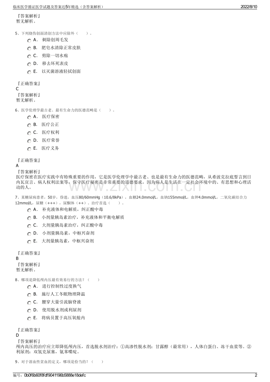 临床医学循证医学试题及答案近5年精选（含答案解析）.pdf_第2页