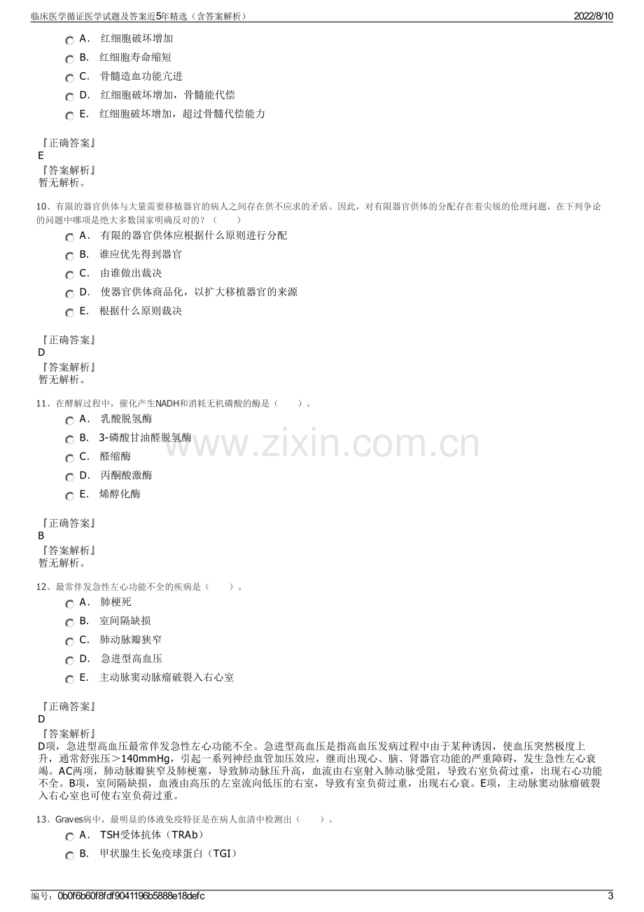 临床医学循证医学试题及答案近5年精选（含答案解析）.pdf_第3页