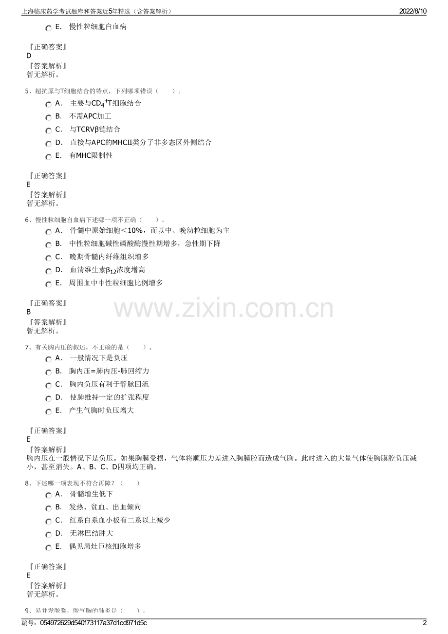 上海临床药学考试题库和答案近5年精选（含答案解析）.pdf_第2页