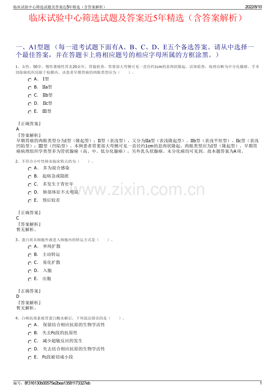 临床试验中心筛选试题及答案近5年精选（含答案解析）.pdf_第1页