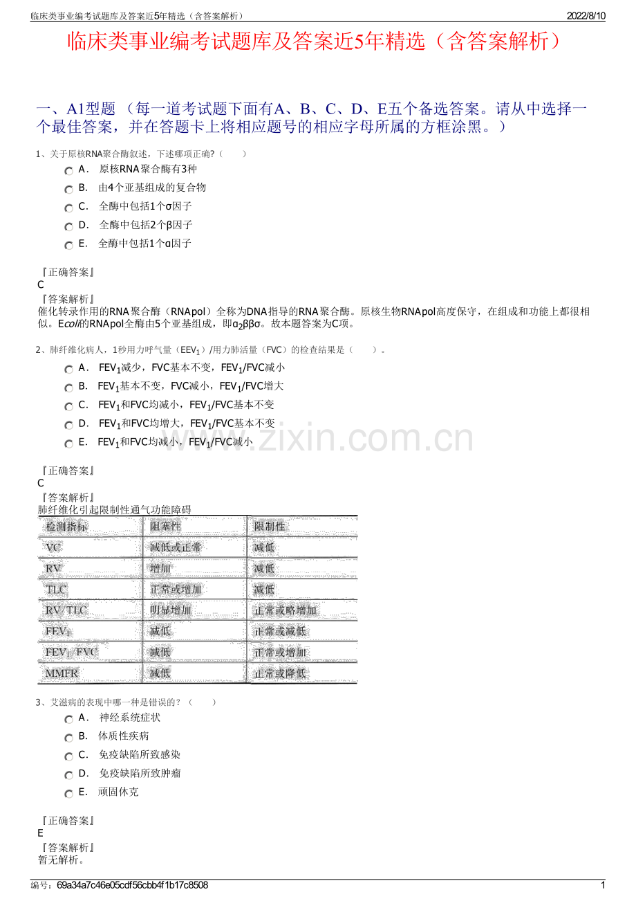 临床类事业编考试题库及答案近5年精选（含答案解析）.pdf_第1页