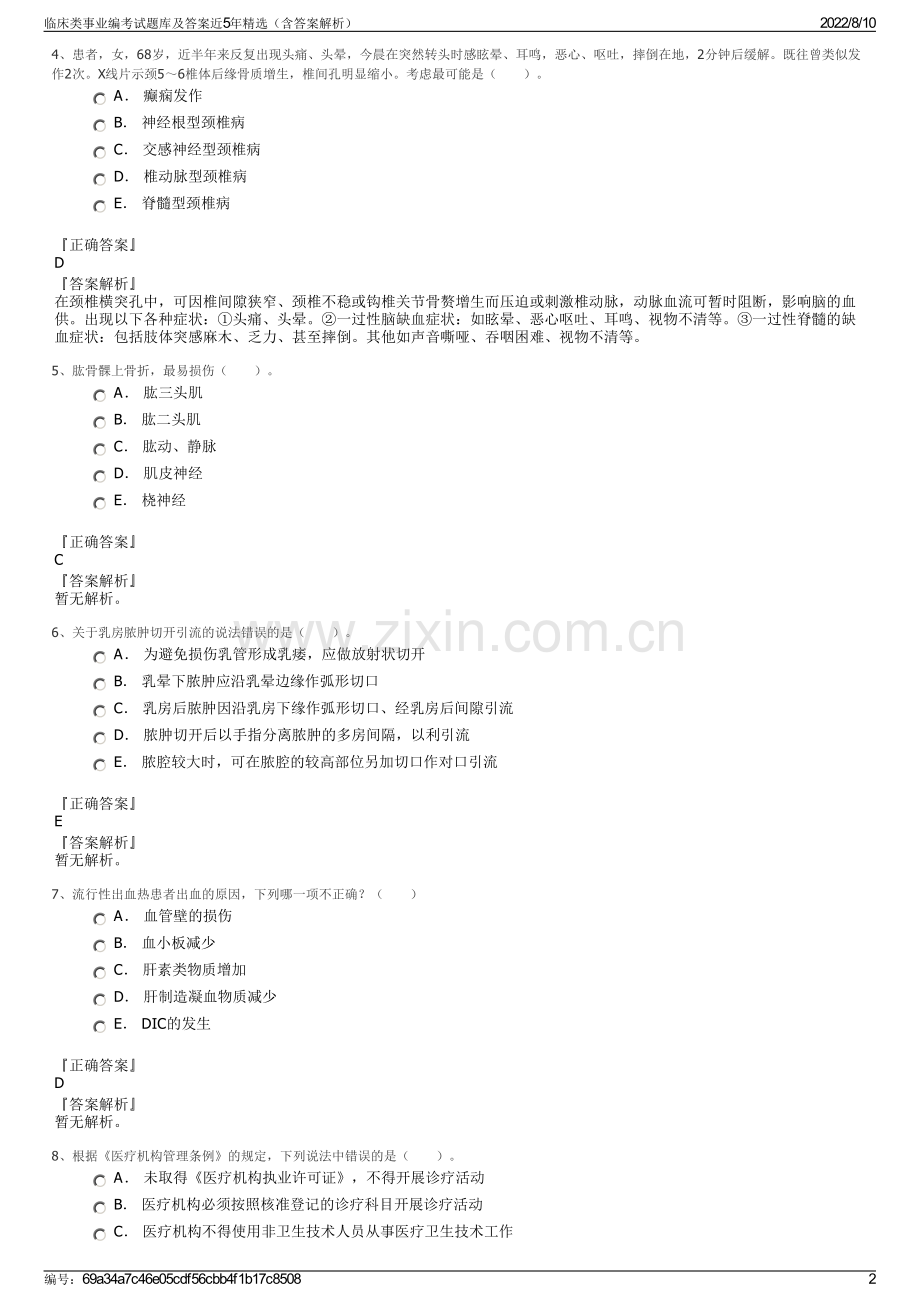 临床类事业编考试题库及答案近5年精选（含答案解析）.pdf_第2页