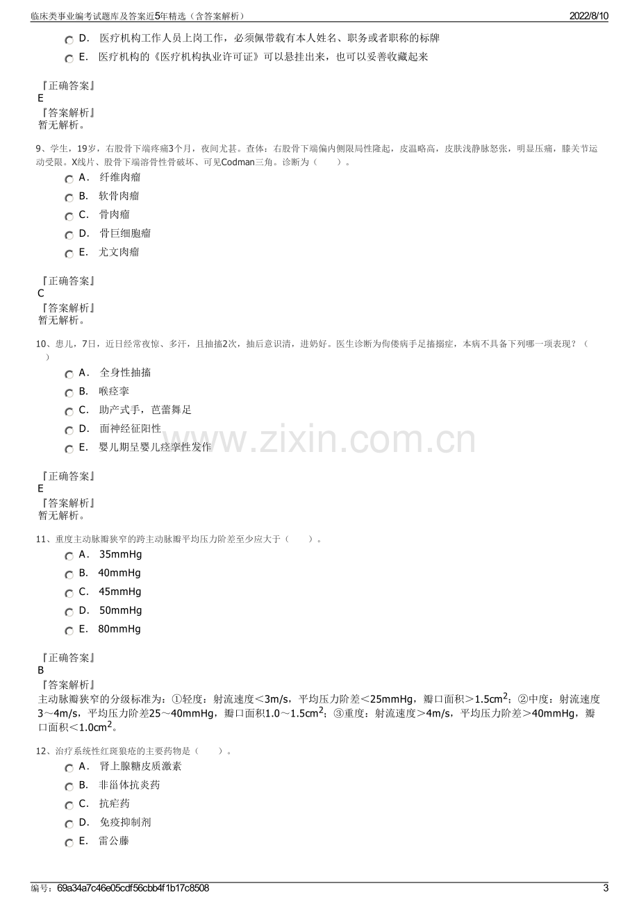 临床类事业编考试题库及答案近5年精选（含答案解析）.pdf_第3页