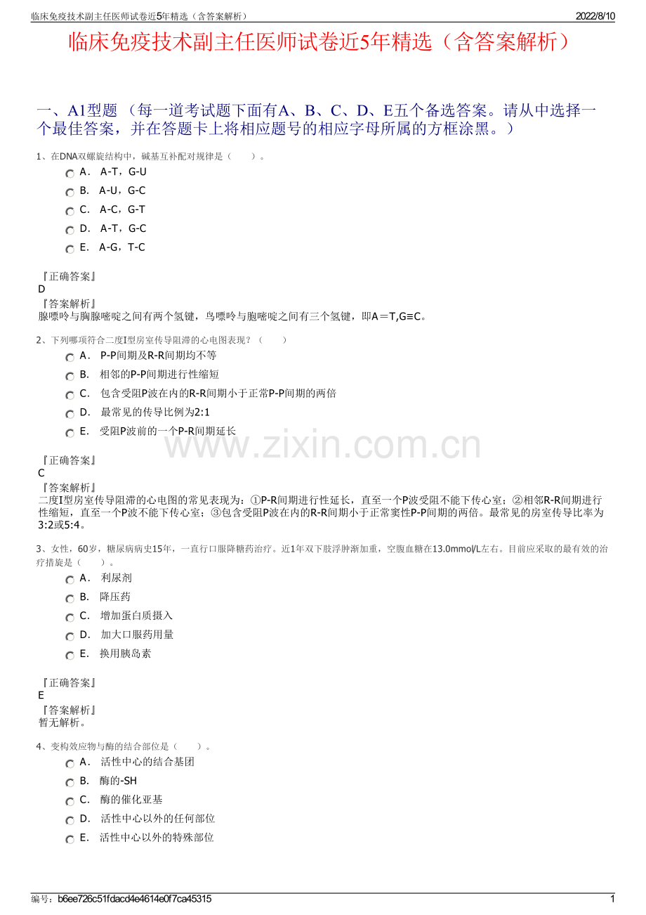 临床免疫技术副主任医师试卷近5年精选（含答案解析）.pdf_第1页