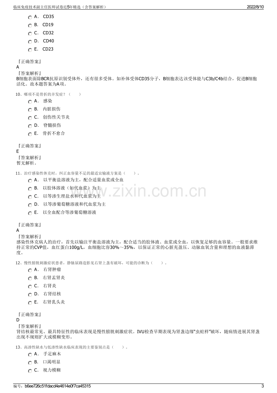 临床免疫技术副主任医师试卷近5年精选（含答案解析）.pdf_第3页