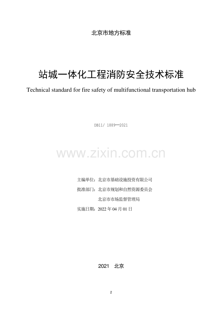 DB11∕ 1889-2021 站城一体化工程消防安全技术标准(北京市).pdf_第2页