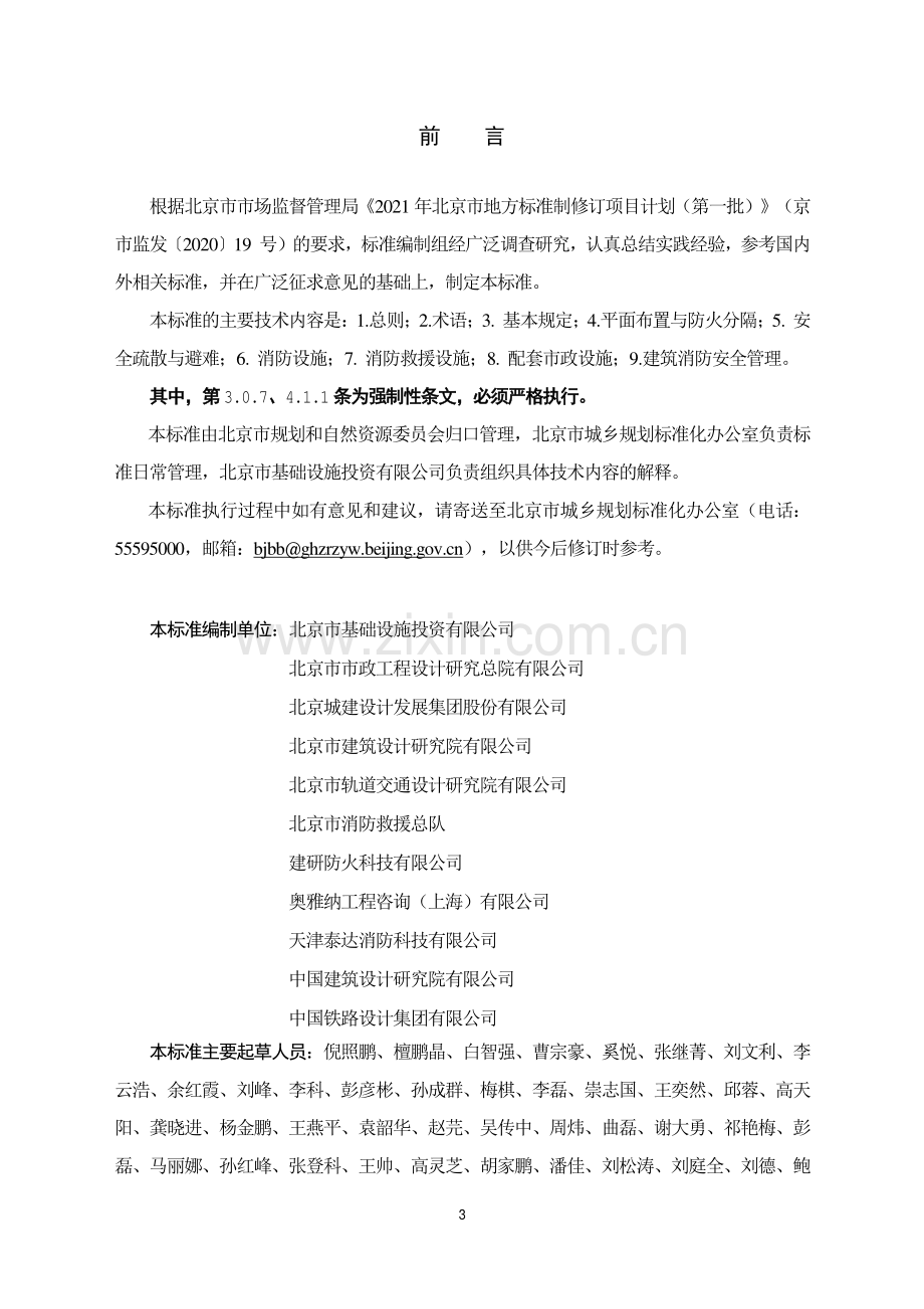 DB11∕ 1889-2021 站城一体化工程消防安全技术标准(北京市).pdf_第3页