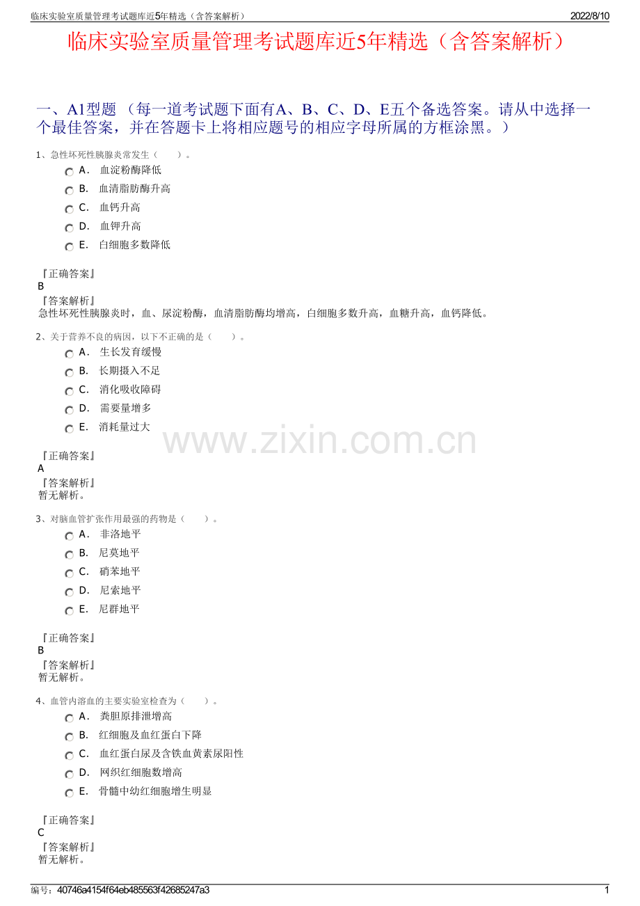 临床实验室质量管理考试题库近5年精选（含答案解析）.pdf_第1页