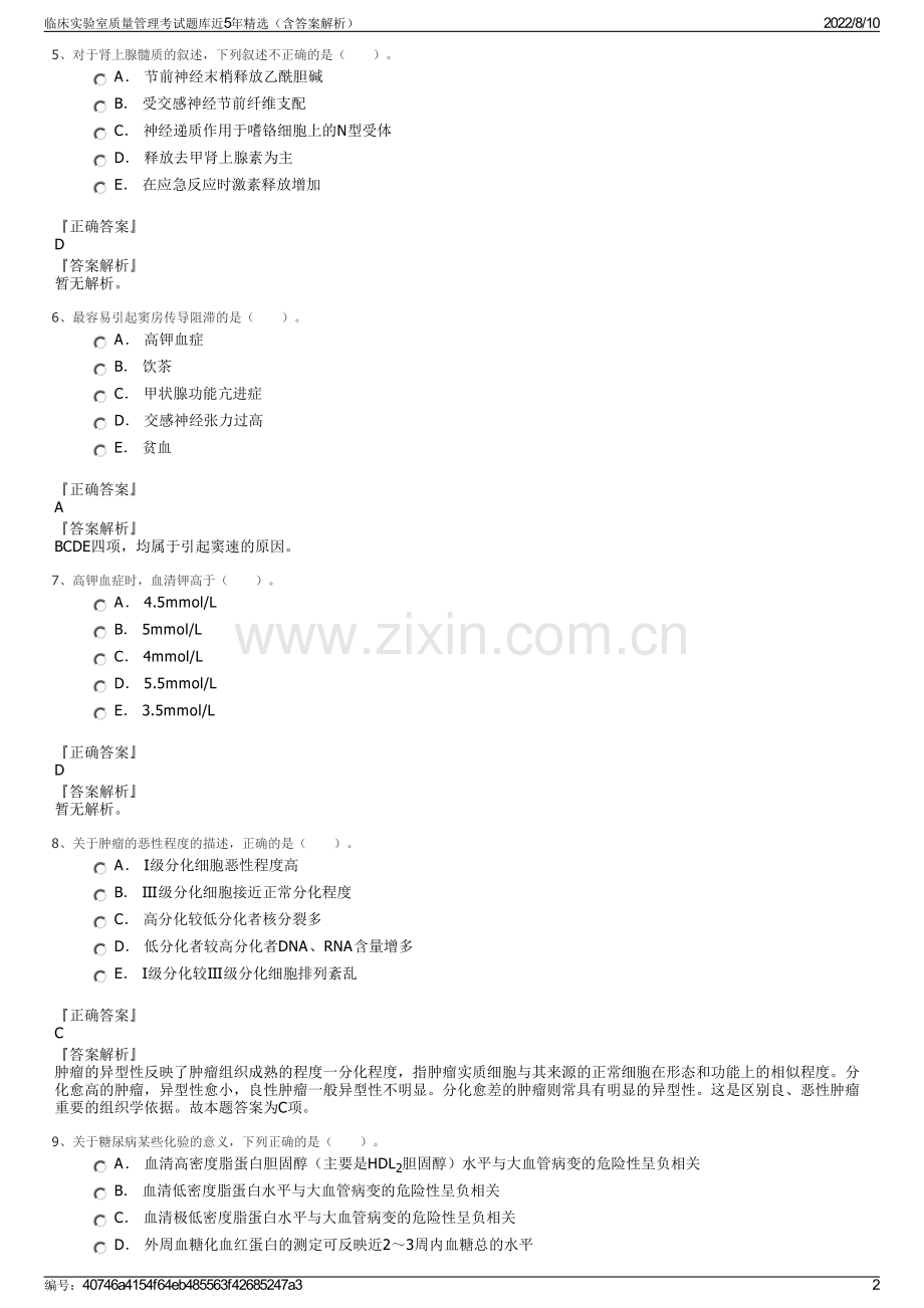 临床实验室质量管理考试题库近5年精选（含答案解析）.pdf_第2页