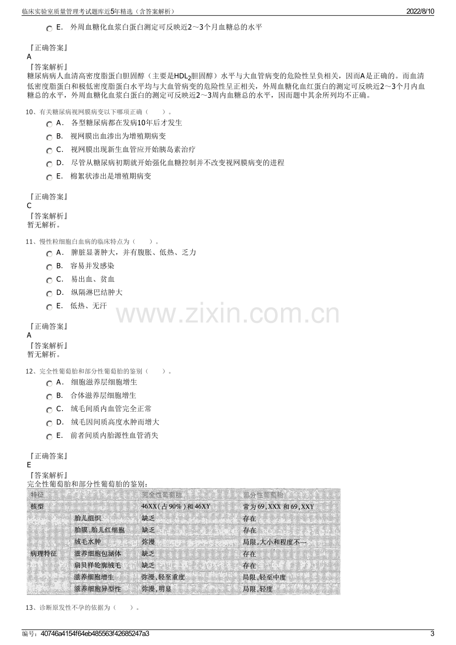 临床实验室质量管理考试题库近5年精选（含答案解析）.pdf_第3页