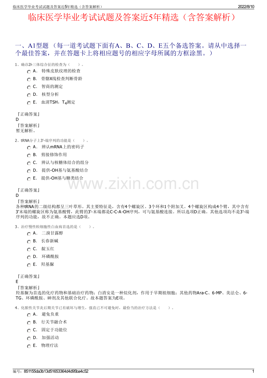 临床医学毕业考试试题及答案近5年精选（含答案解析）.pdf_第1页