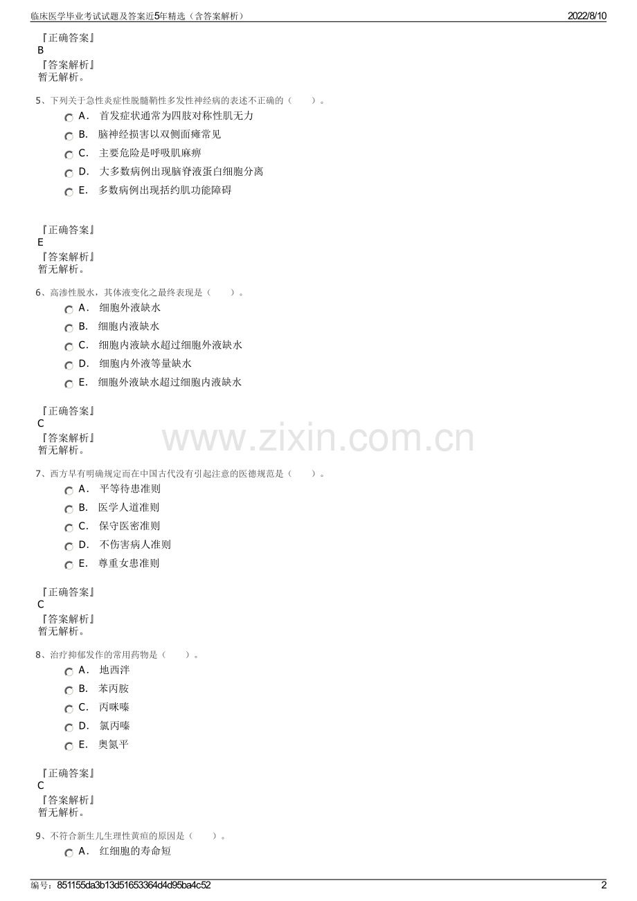 临床医学毕业考试试题及答案近5年精选（含答案解析）.pdf_第2页