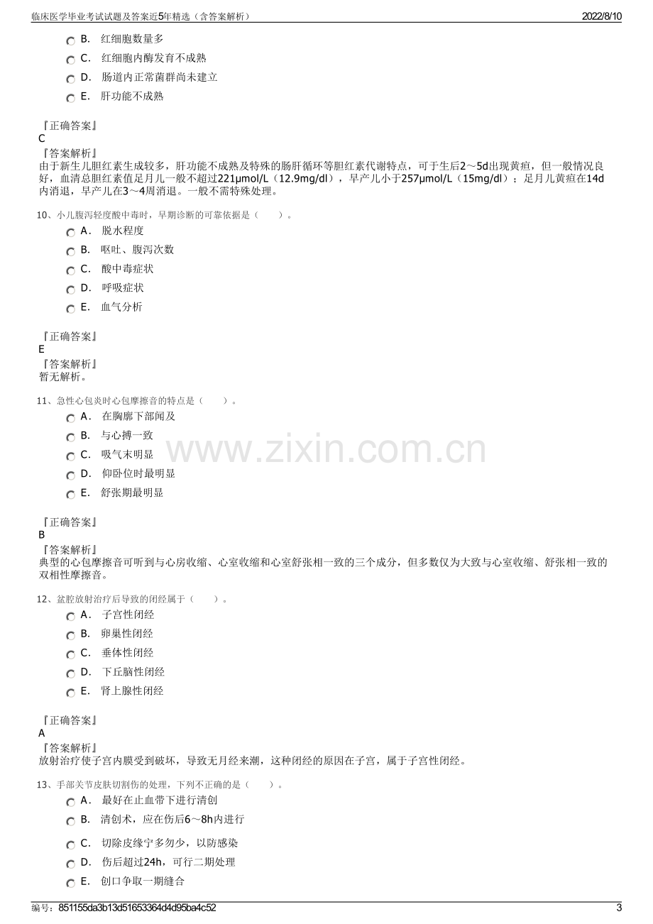 临床医学毕业考试试题及答案近5年精选（含答案解析）.pdf_第3页