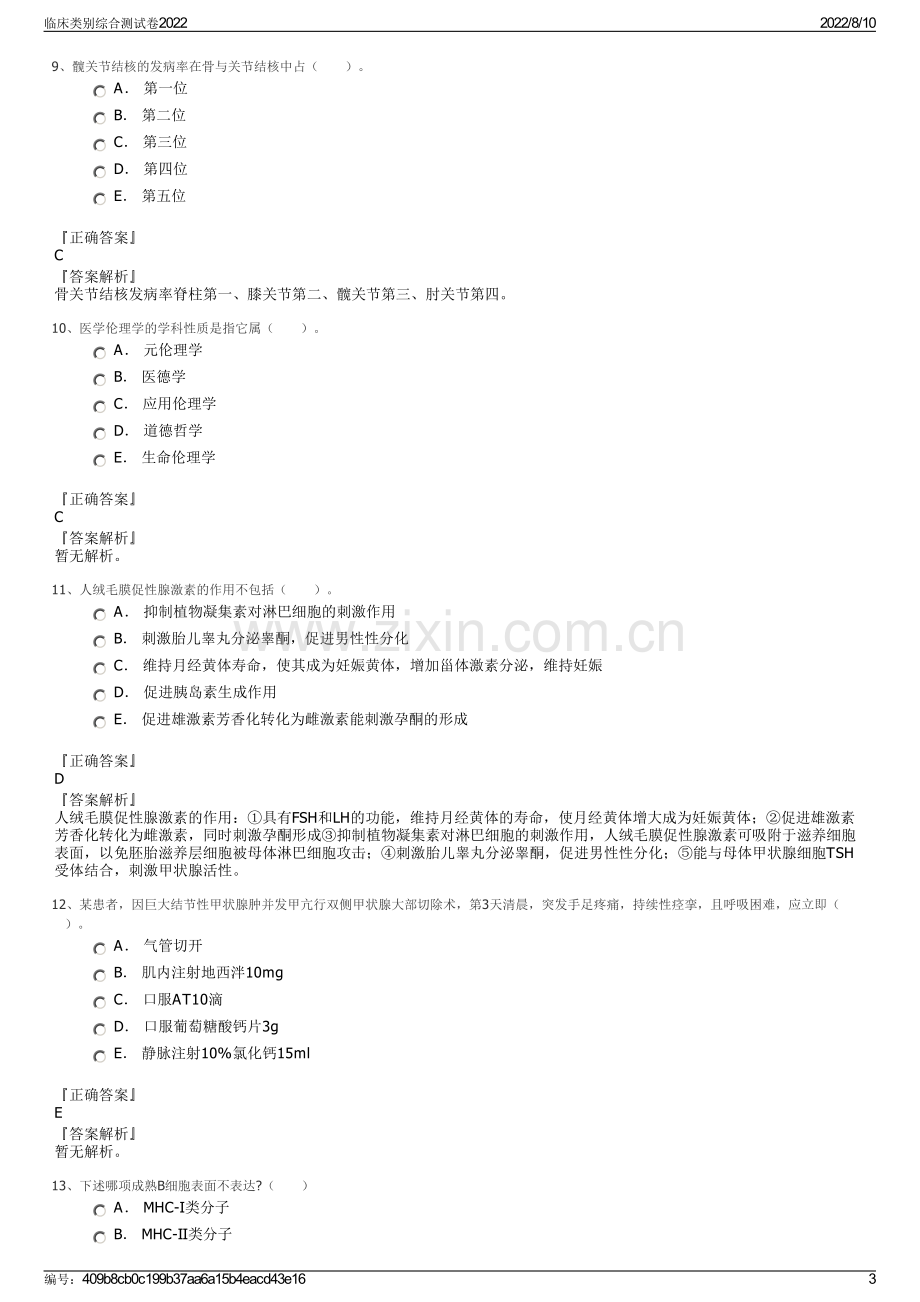 临床类别综合测试卷2022.pdf_第3页