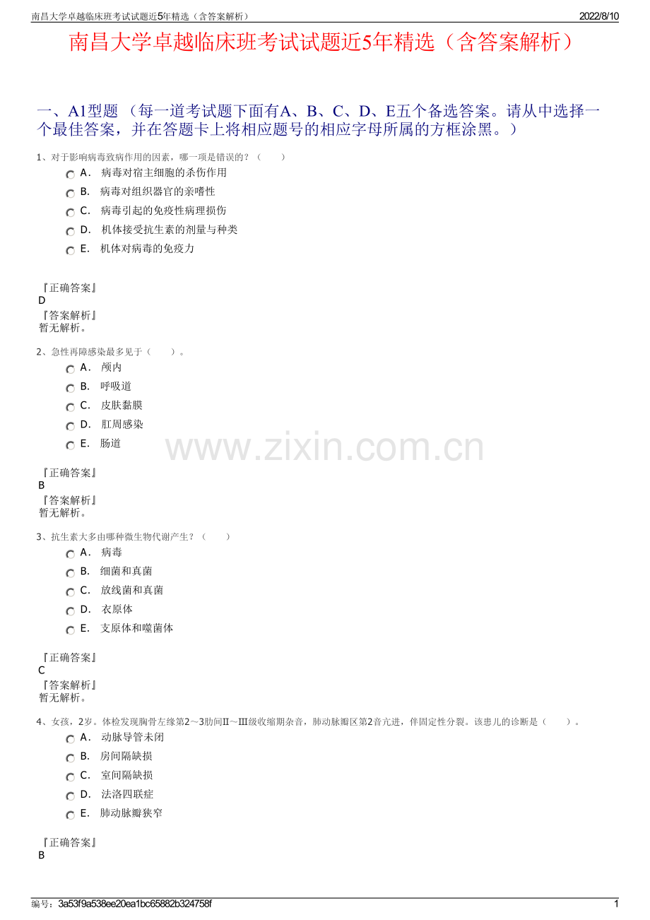 南昌大学卓越临床班考试试题近5年精选（含答案解析）.pdf_第1页