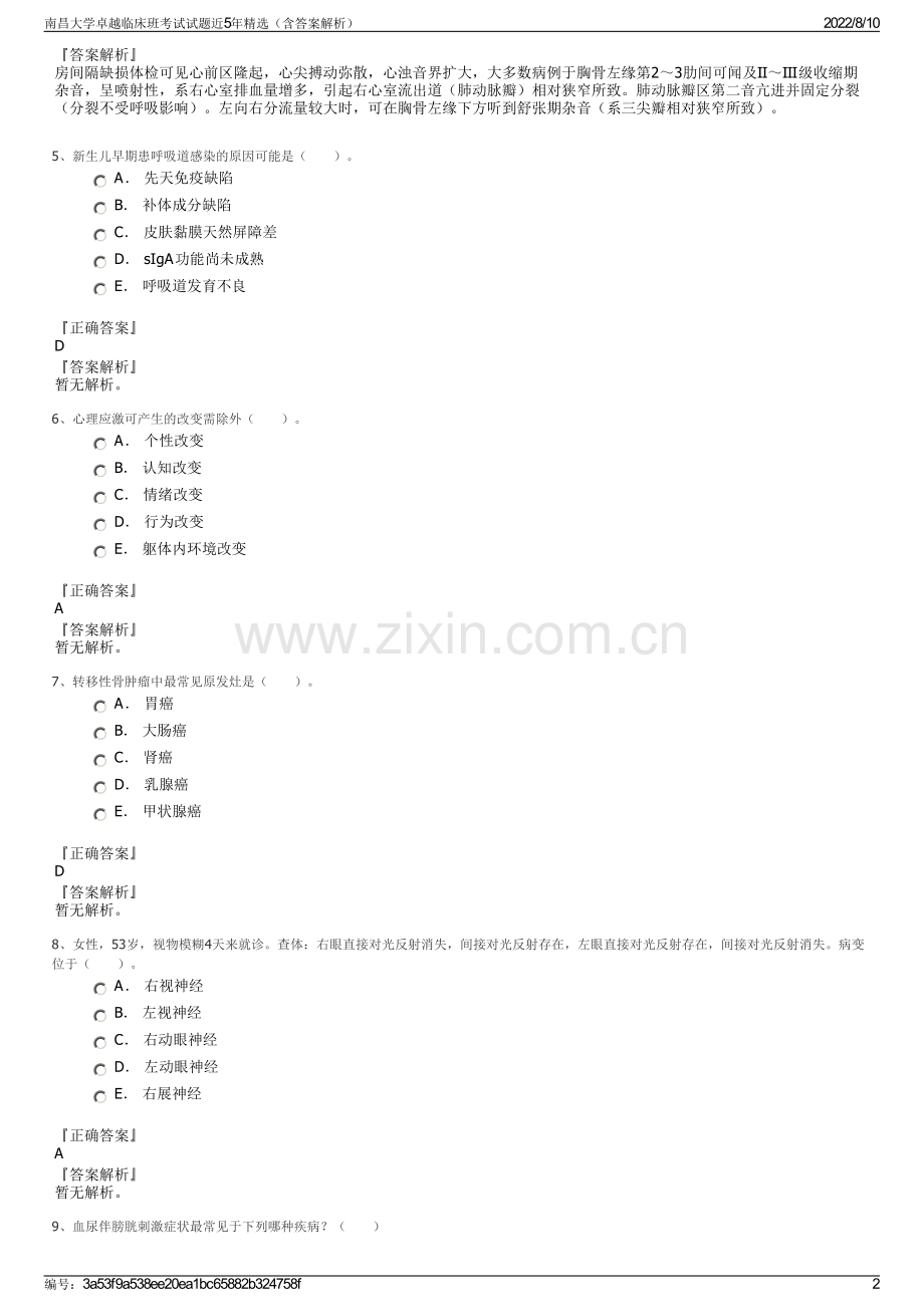 南昌大学卓越临床班考试试题近5年精选（含答案解析）.pdf_第2页