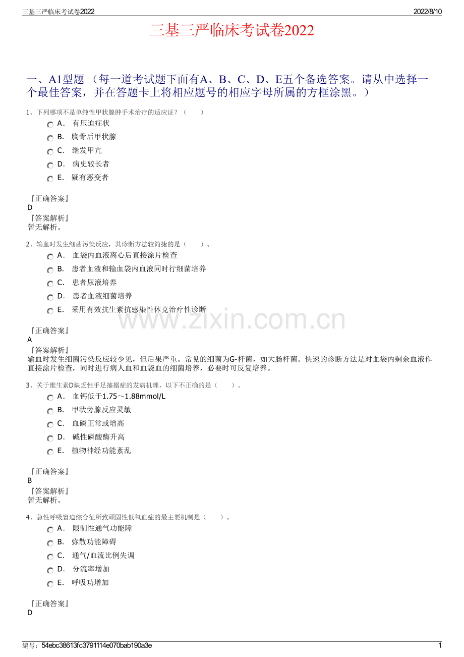 三基三严临床考试卷2022.pdf_第1页