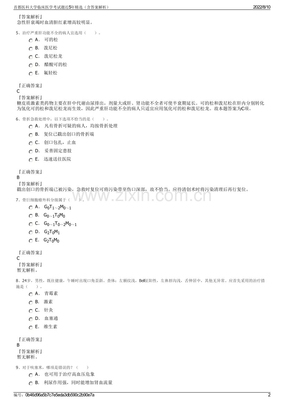 首都医科大学临床医学考试题近5年精选（含答案解析）.pdf_第2页