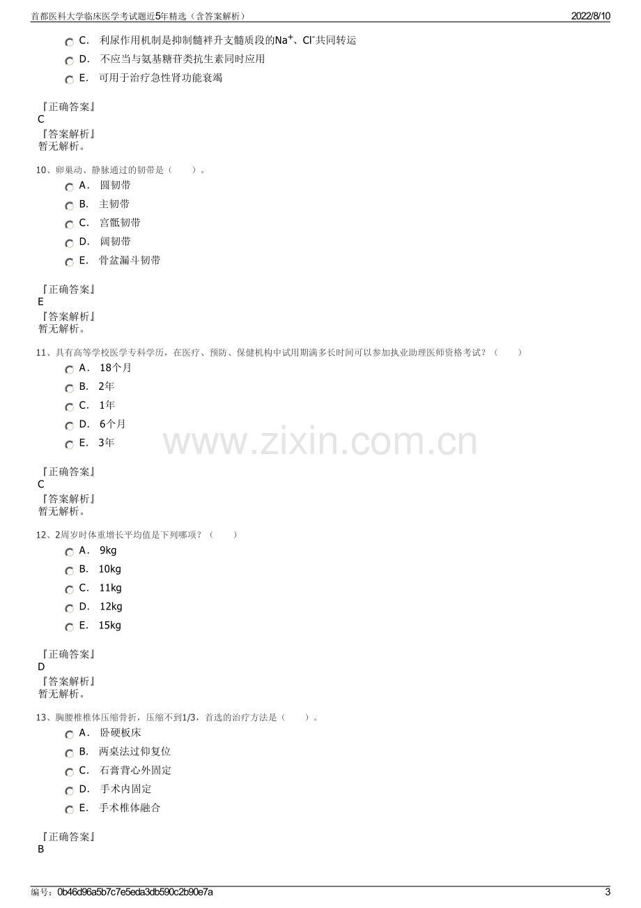 首都医科大学临床医学考试题近5年精选（含答案解析）.pdf_第3页