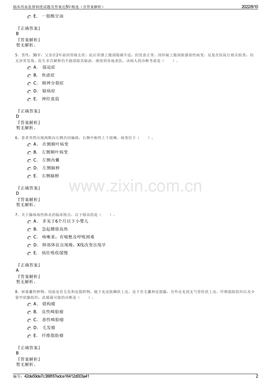 临床用血监督制度试题及答案近5年精选（含答案解析）.pdf_第2页