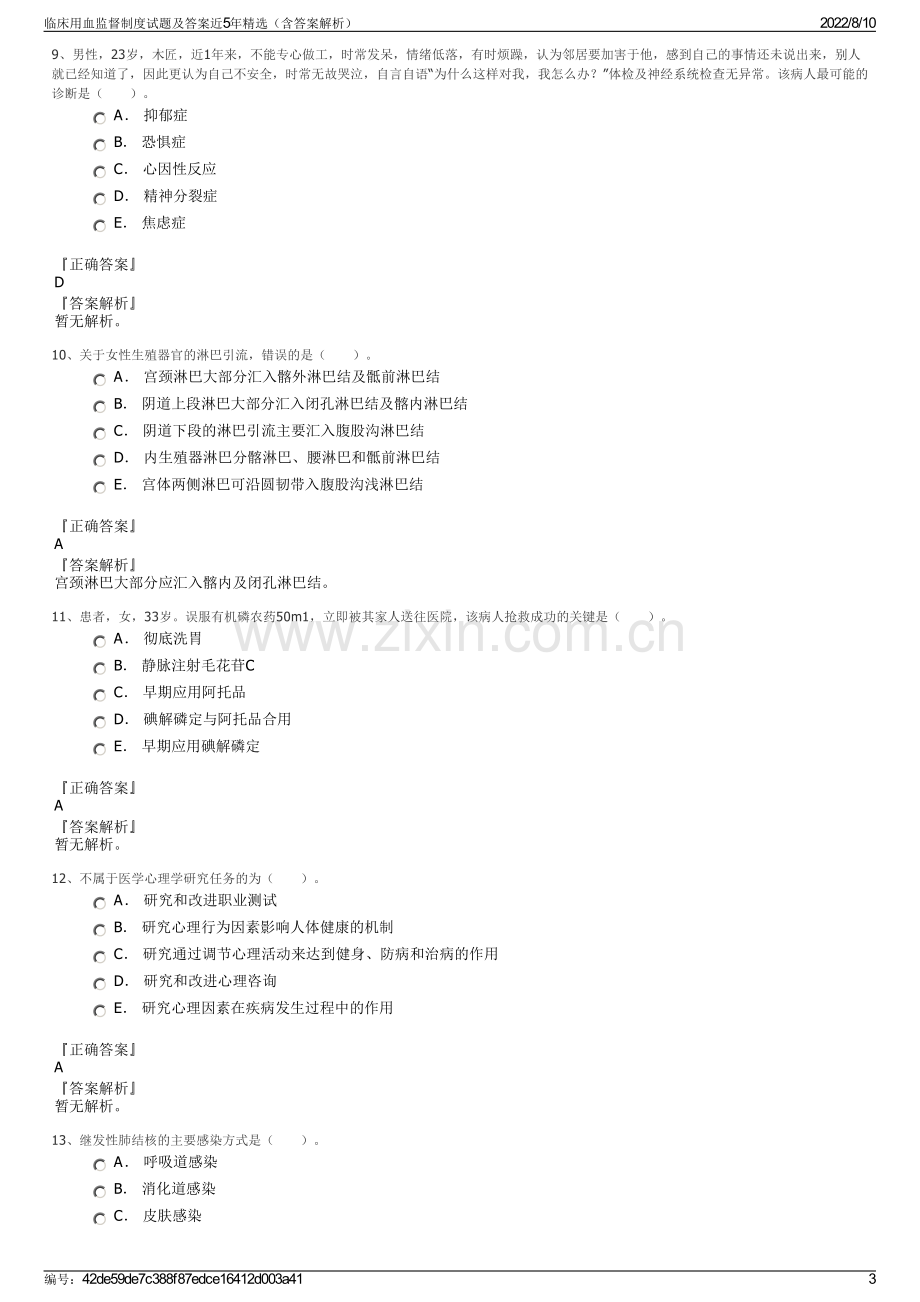 临床用血监督制度试题及答案近5年精选（含答案解析）.pdf_第3页