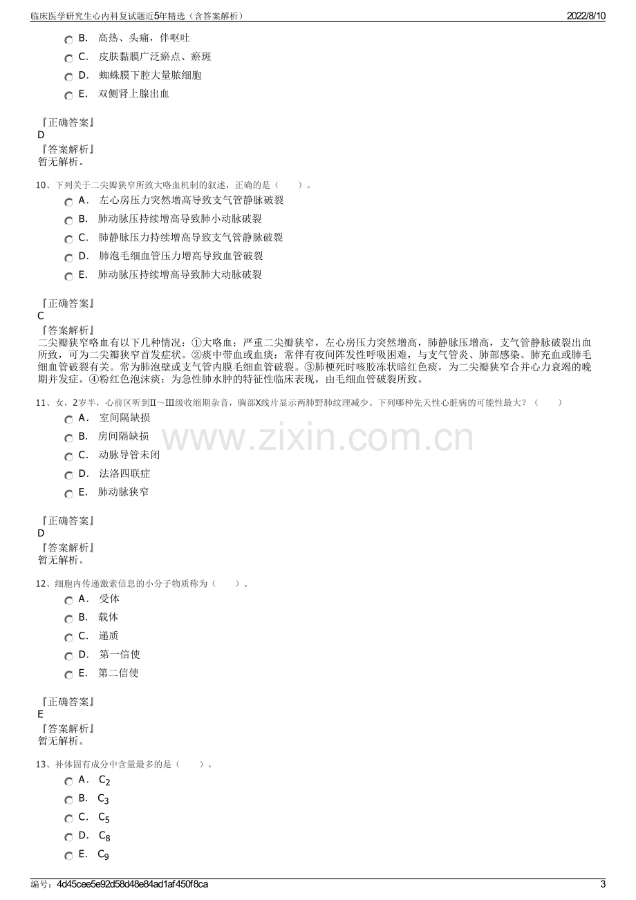 临床医学研究生心内科复试题近5年精选（含答案解析）.pdf_第3页