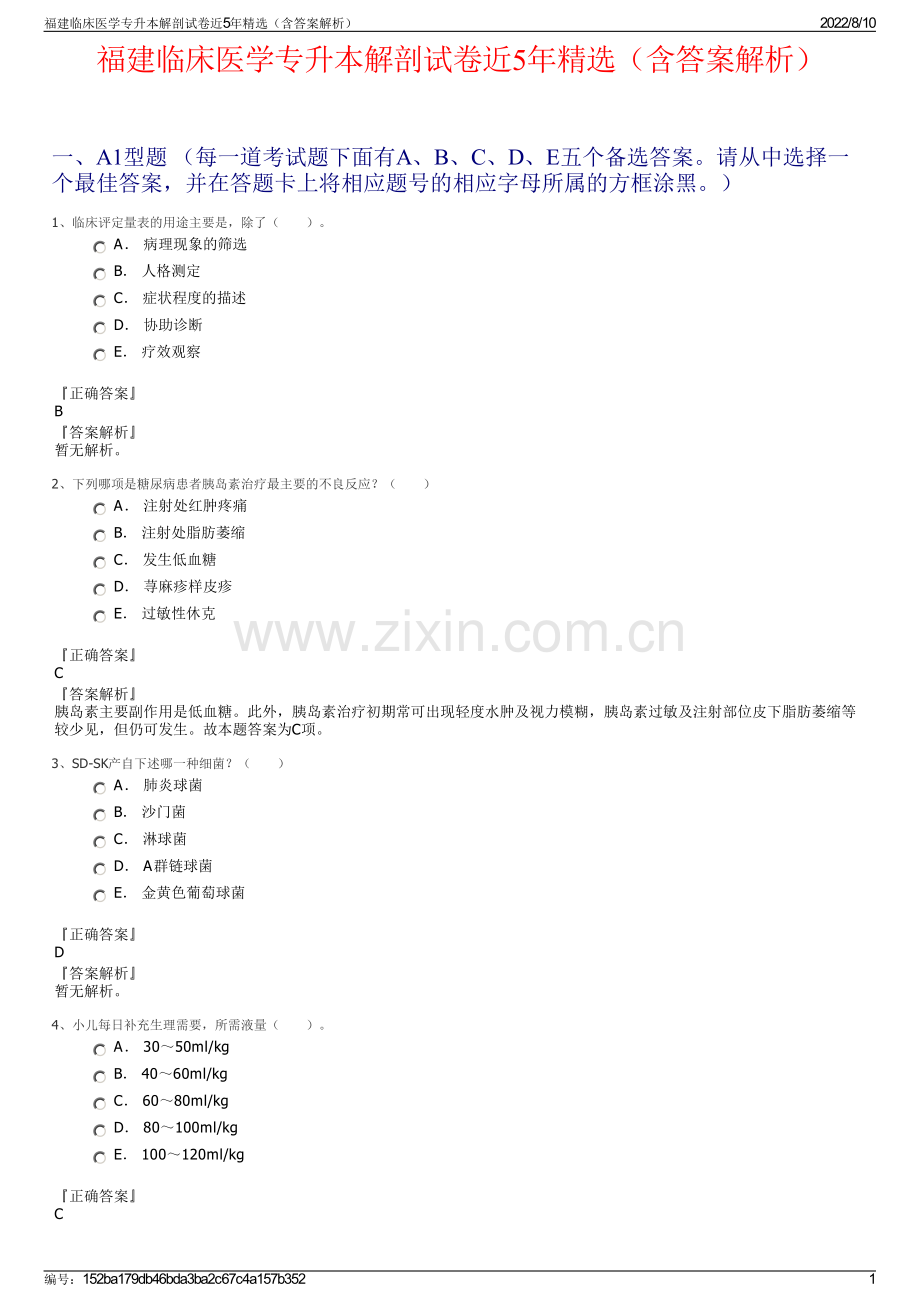 福建临床医学专升本解剖试卷近5年精选（含答案解析）.pdf_第1页