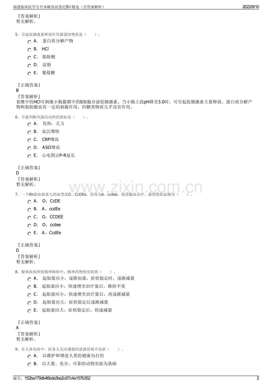 福建临床医学专升本解剖试卷近5年精选（含答案解析）.pdf_第2页