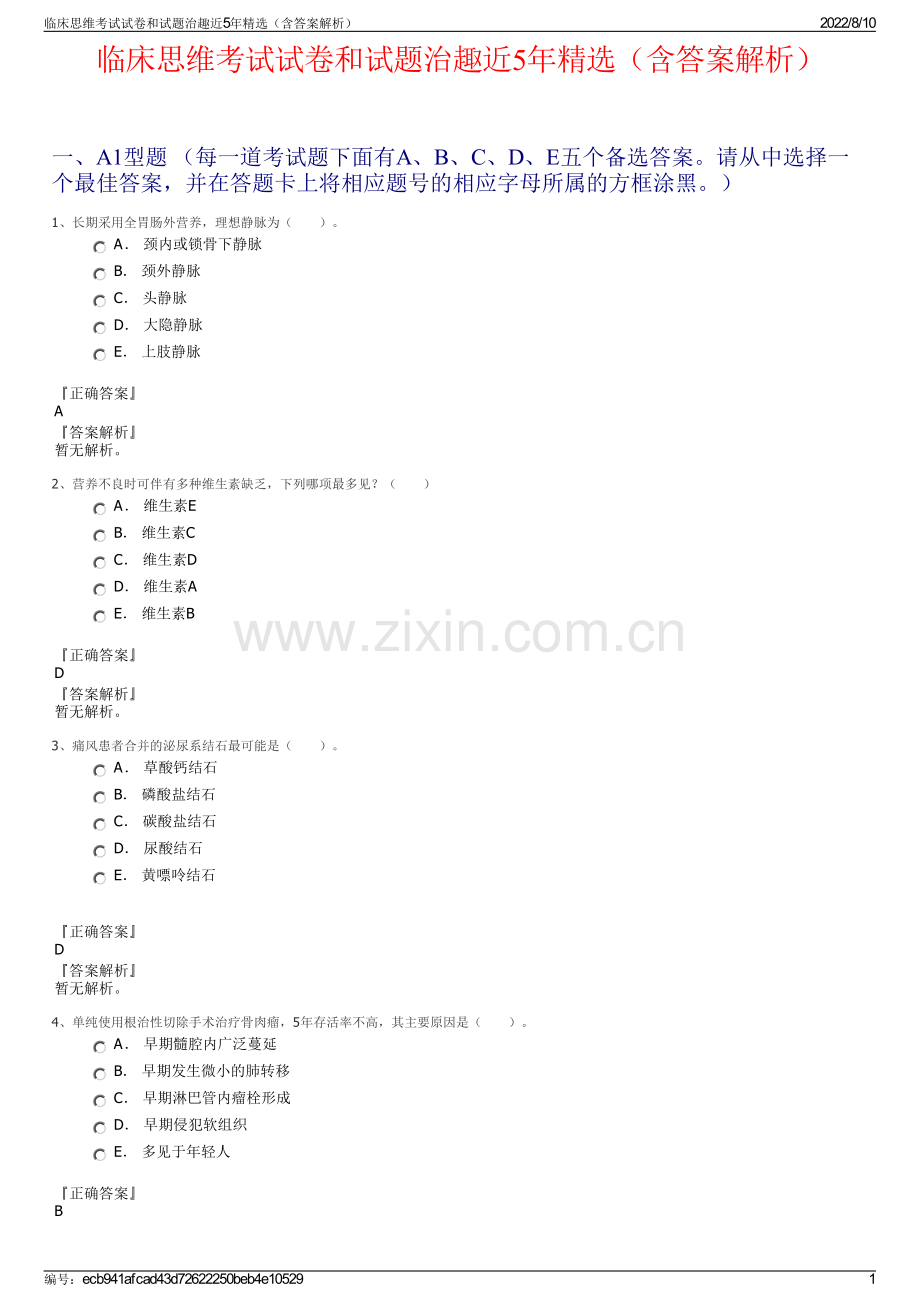 临床思维考试试卷和试题治趣近5年精选（含答案解析）.pdf_第1页