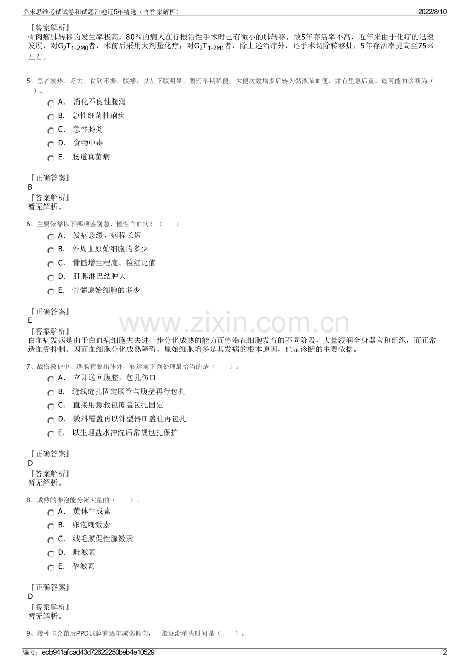 临床思维考试试卷和试题治趣近5年精选（含答案解析）.pdf_第2页