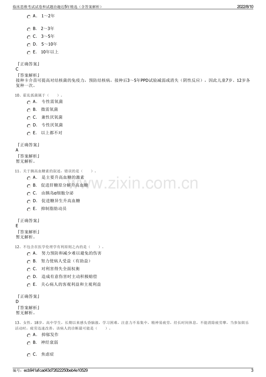 临床思维考试试卷和试题治趣近5年精选（含答案解析）.pdf_第3页