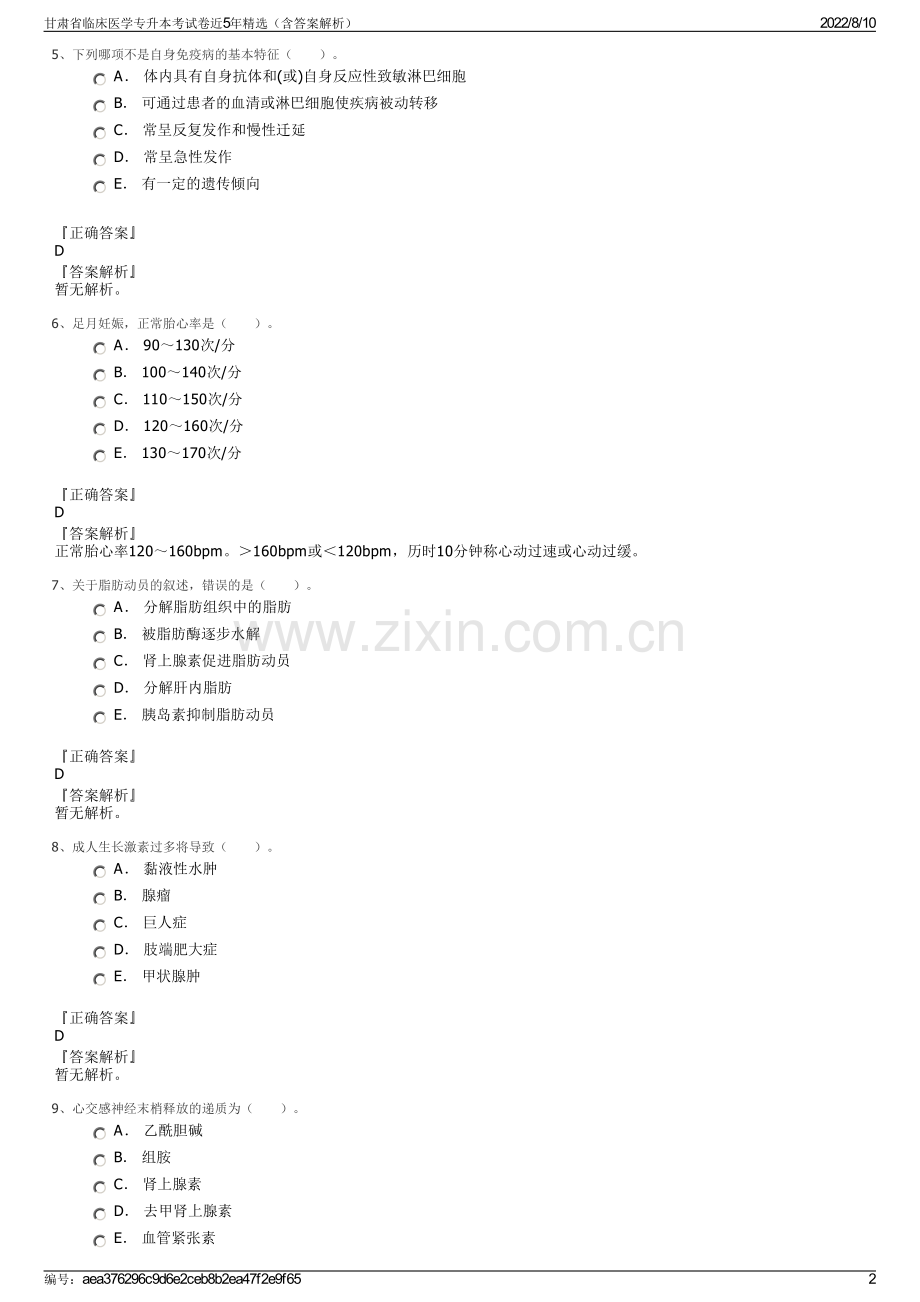 甘肃省临床医学专升本考试卷近5年精选（含答案解析）.pdf_第2页