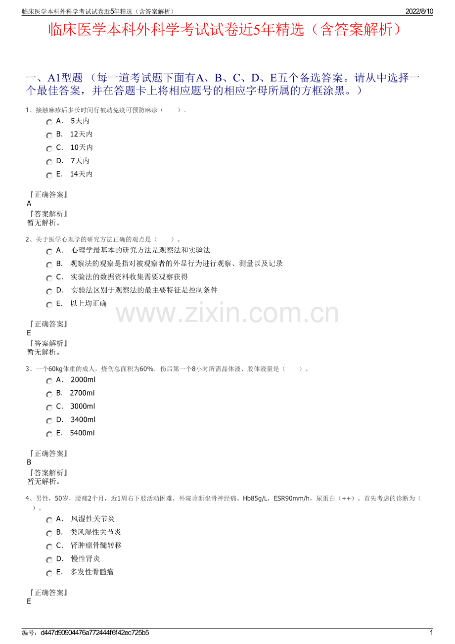 临床医学本科外科学考试试卷近5年精选（含答案解析）.pdf_第1页