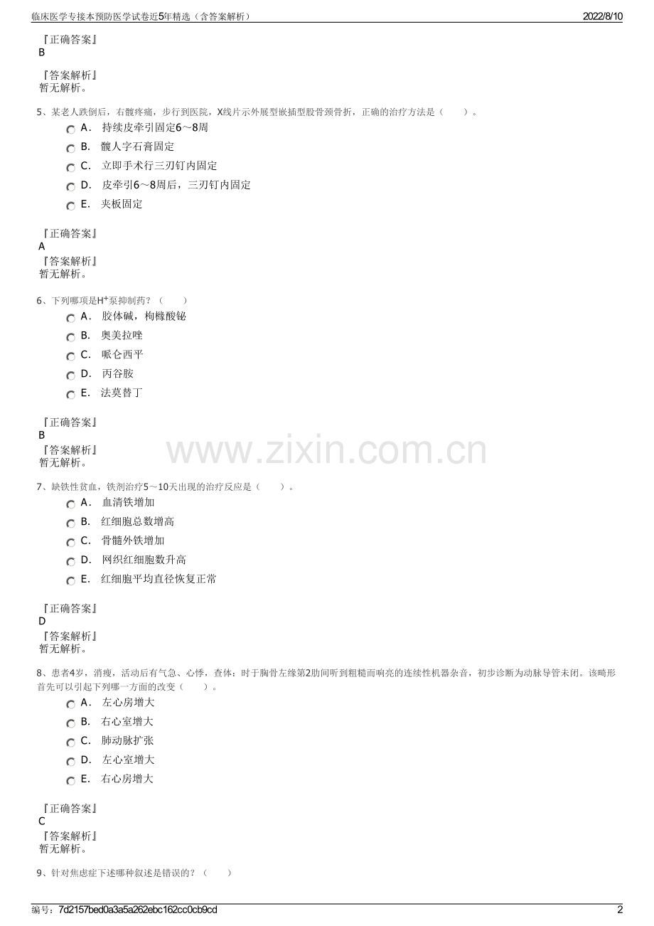 临床医学专接本预防医学试卷近5年精选（含答案解析）.pdf_第2页