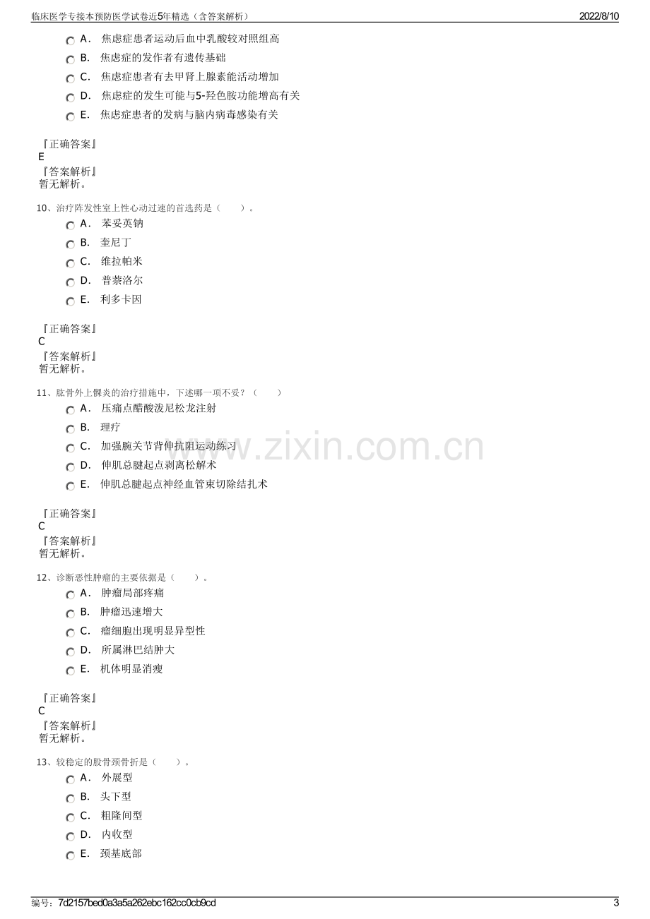 临床医学专接本预防医学试卷近5年精选（含答案解析）.pdf_第3页