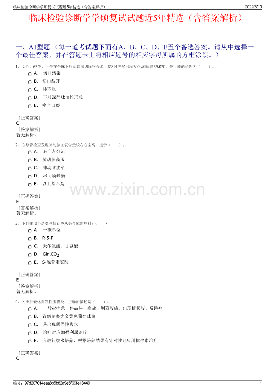 临床检验诊断学学硕复试试题近5年精选（含答案解析）.pdf_第1页