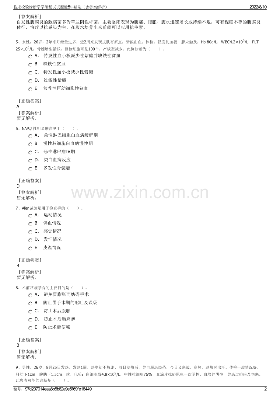 临床检验诊断学学硕复试试题近5年精选（含答案解析）.pdf_第2页