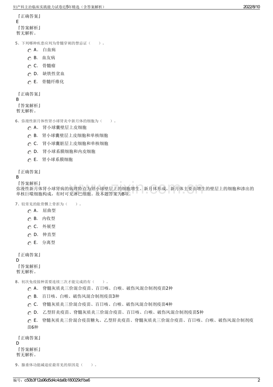 妇产科主治临床实践能力试卷近5年精选（含答案解析）.pdf_第2页