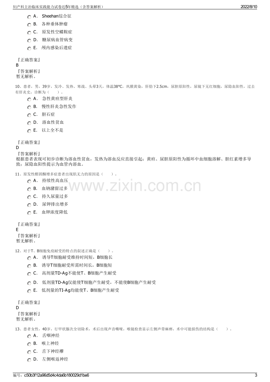 妇产科主治临床实践能力试卷近5年精选（含答案解析）.pdf_第3页