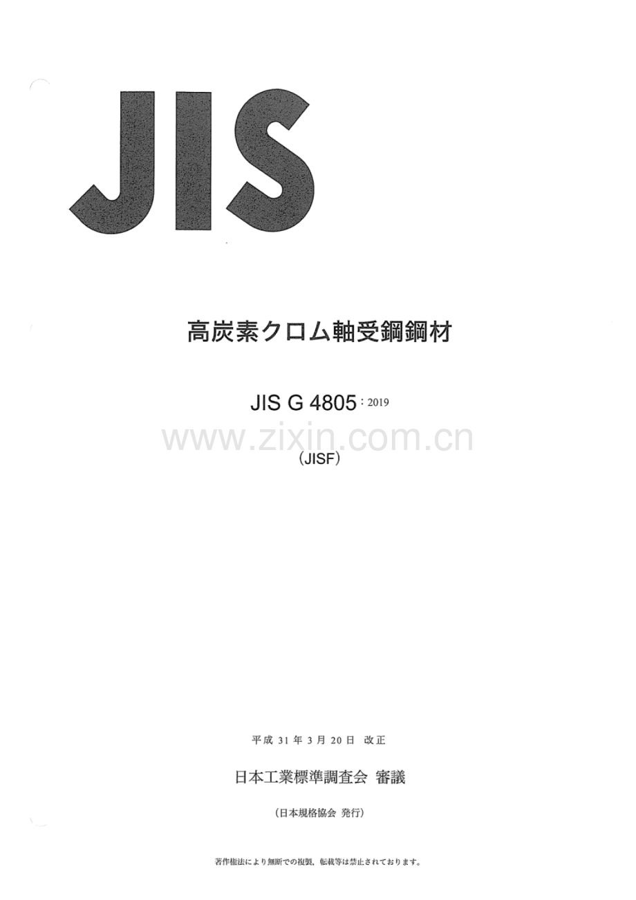 JIS G 4805-2019 高炭素#軸受鋼鋼材.pdf_第1页