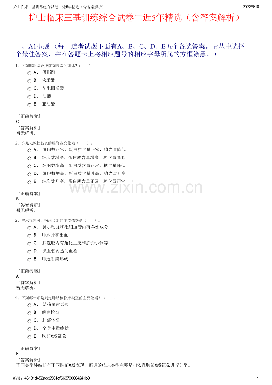 护士临床三基训练综合试卷二近5年精选（含答案解析）.pdf_第1页