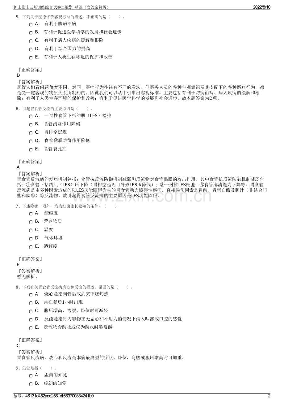 护士临床三基训练综合试卷二近5年精选（含答案解析）.pdf_第2页