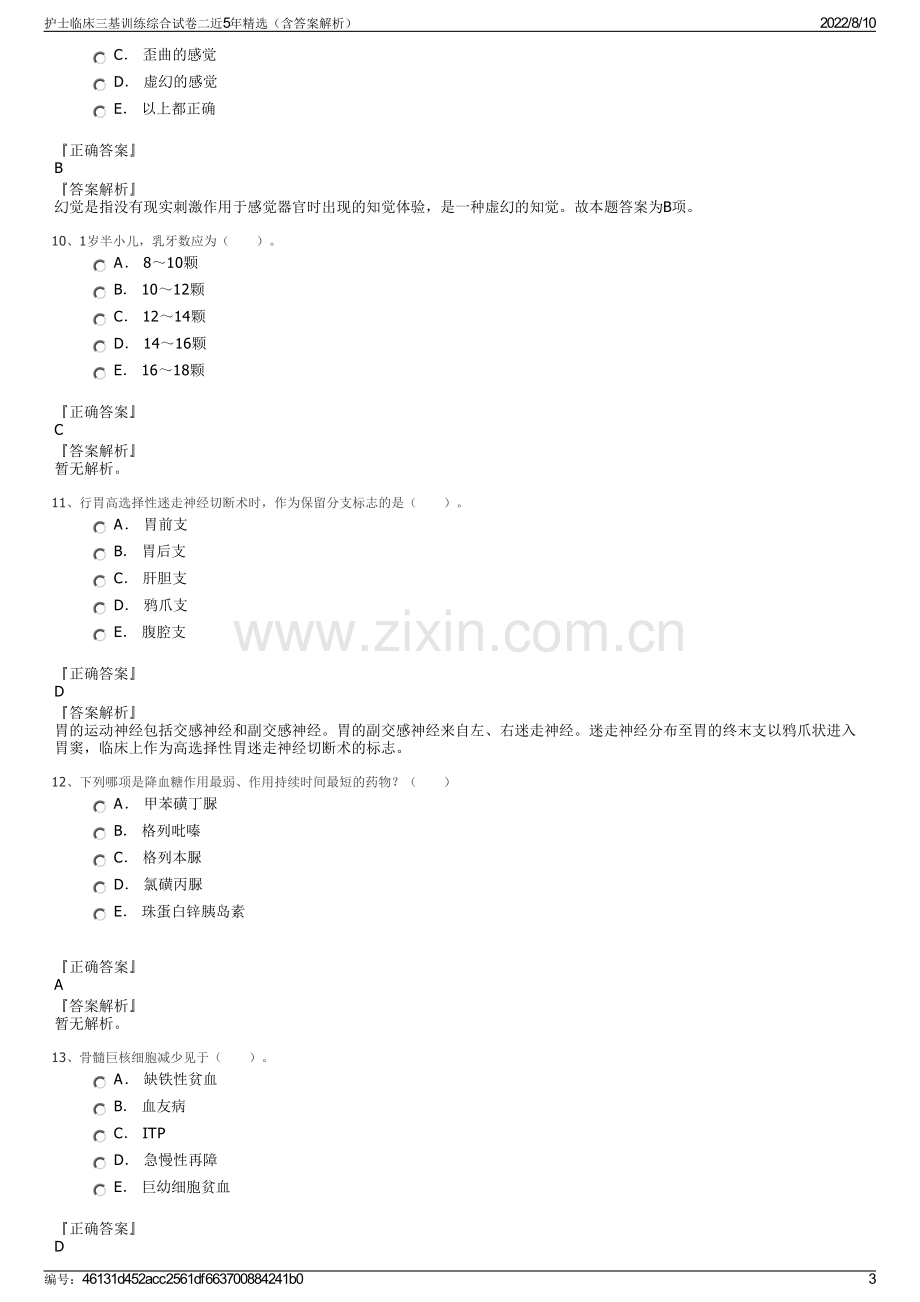 护士临床三基训练综合试卷二近5年精选（含答案解析）.pdf_第3页