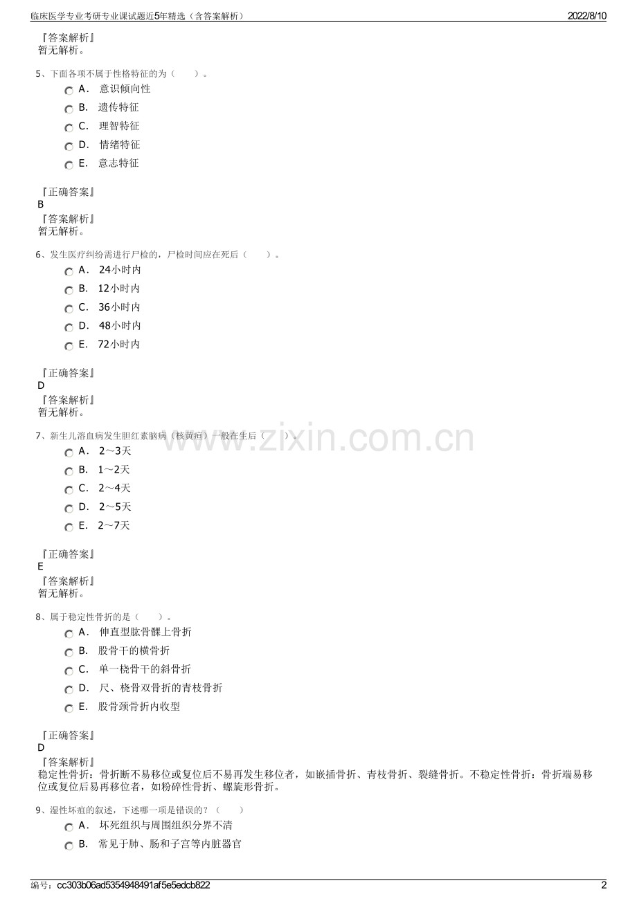 临床医学专业考研专业课试题近5年精选（含答案解析）.pdf_第2页