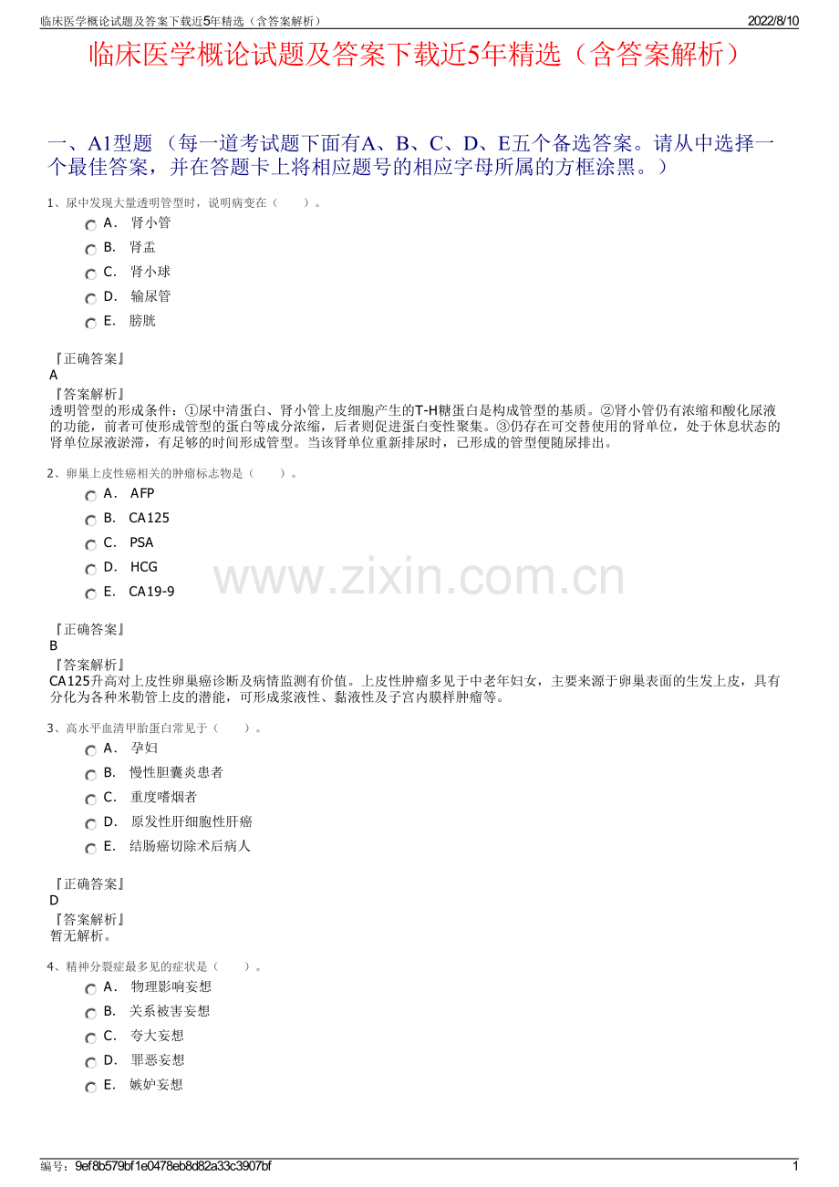 临床医学概论试题及答案下载近5年精选（含答案解析）.pdf_第1页