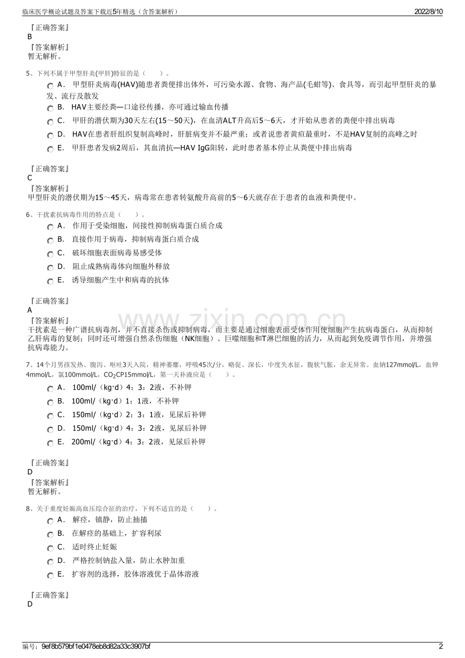 临床医学概论试题及答案下载近5年精选（含答案解析）.pdf_第2页