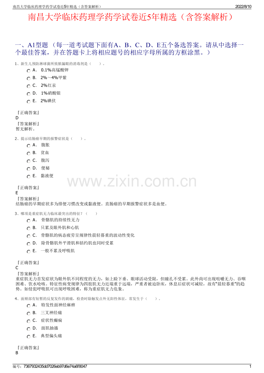 南昌大学临床药理学药学试卷近5年精选（含答案解析）.pdf_第1页