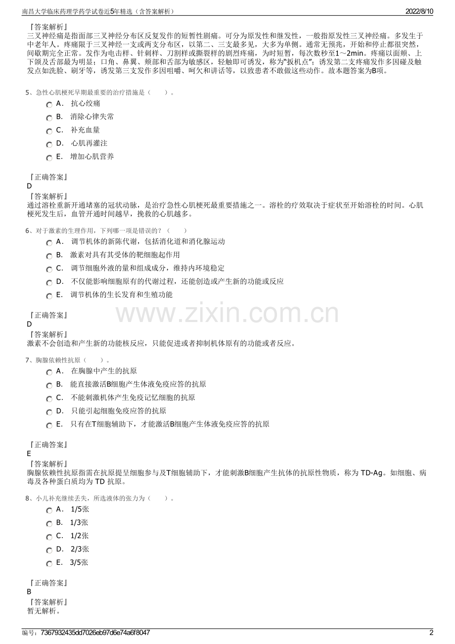 南昌大学临床药理学药学试卷近5年精选（含答案解析）.pdf_第2页