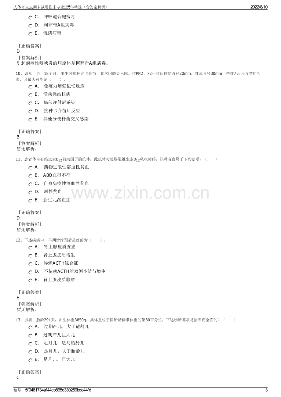 人体寄生虫期末试卷临床专业近5年精选（含答案解析）.pdf_第3页