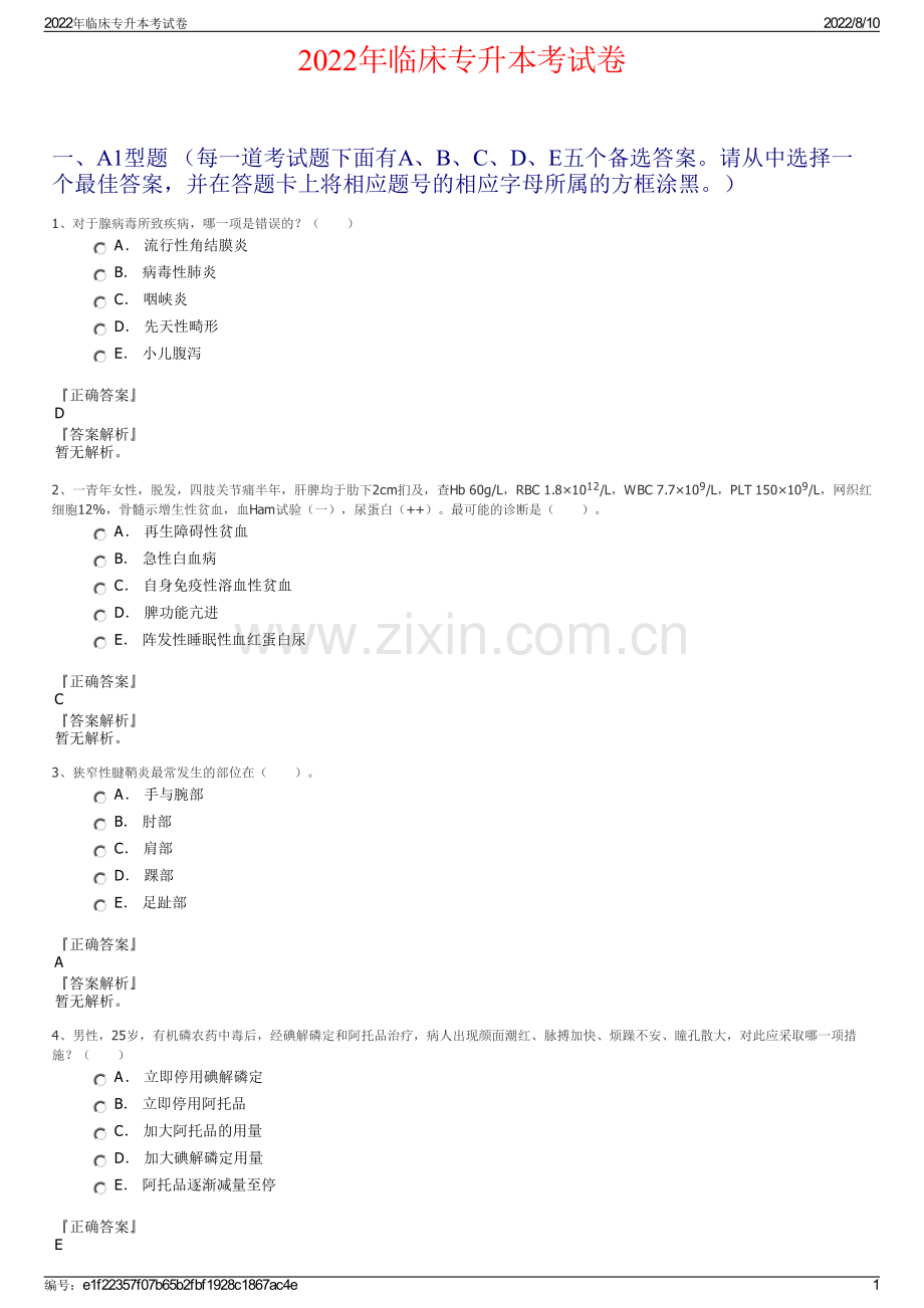 2022年临床专升本考试卷.pdf_第1页